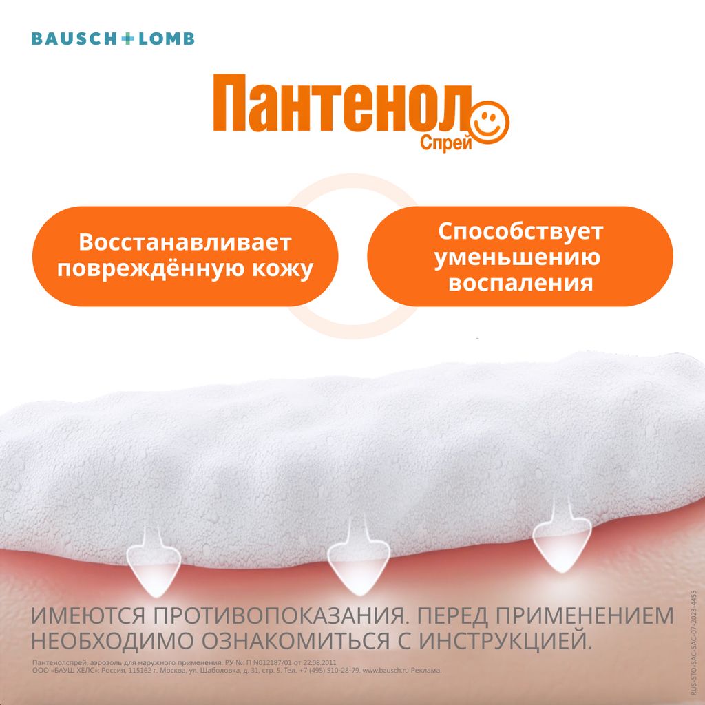 Пантенолспрей, 4.63%, аэрозоль для наружного применения, 130 г, 1 шт.