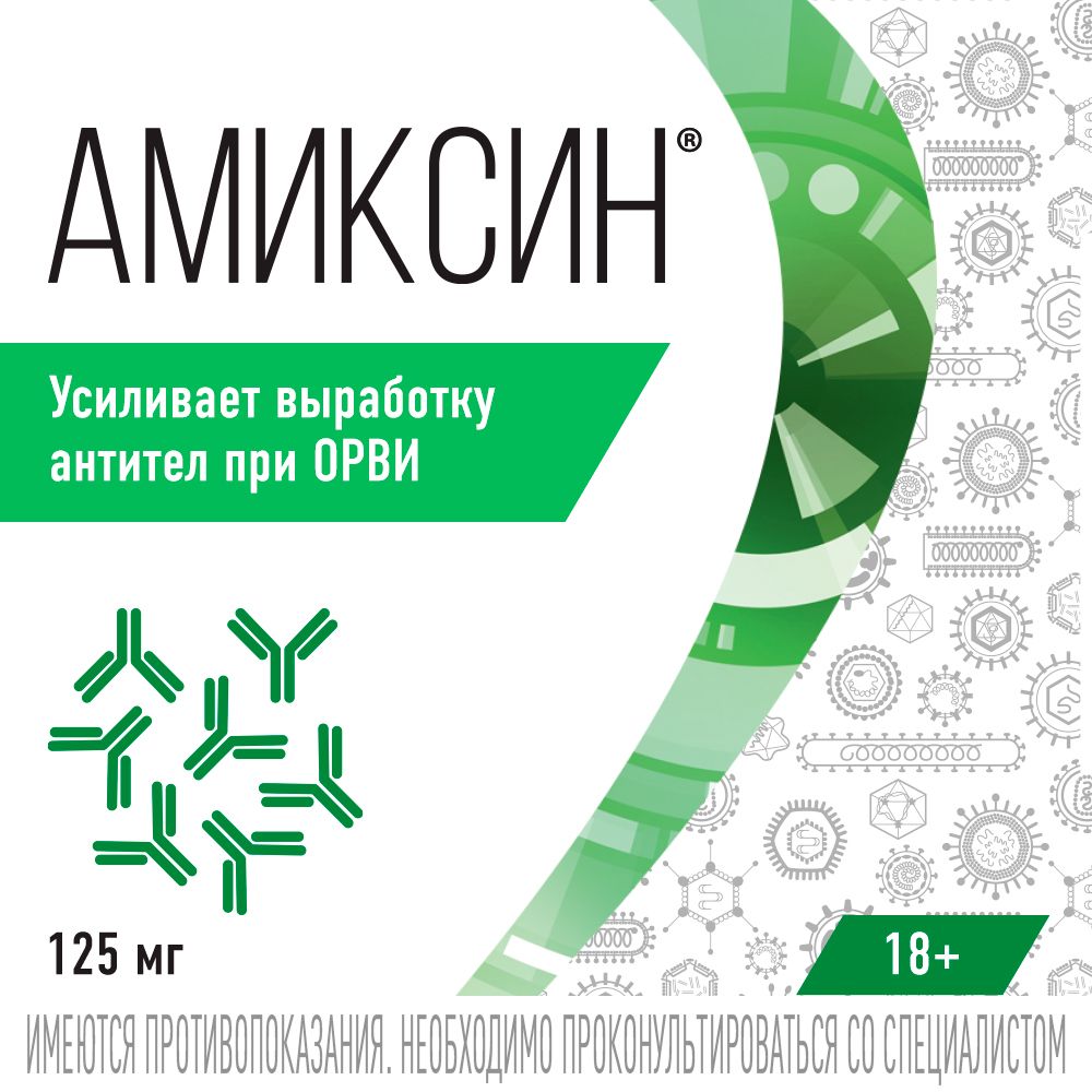Амиксин, 125 мг, таблетки, покрытые пленочной оболочкой, противовирусное, 6 шт.