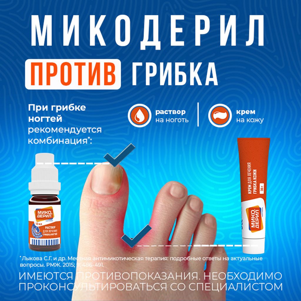 Микодерил, 1%, раствор для наружного применения, от грибка ногтей, 20 мл, 1 шт.