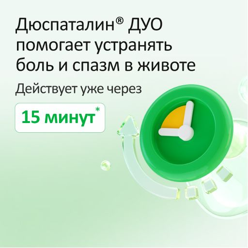 Дюспаталин Дуо, 135 мг + 84,43 мг, таблетки, покрытые оболочкой, 10 шт.