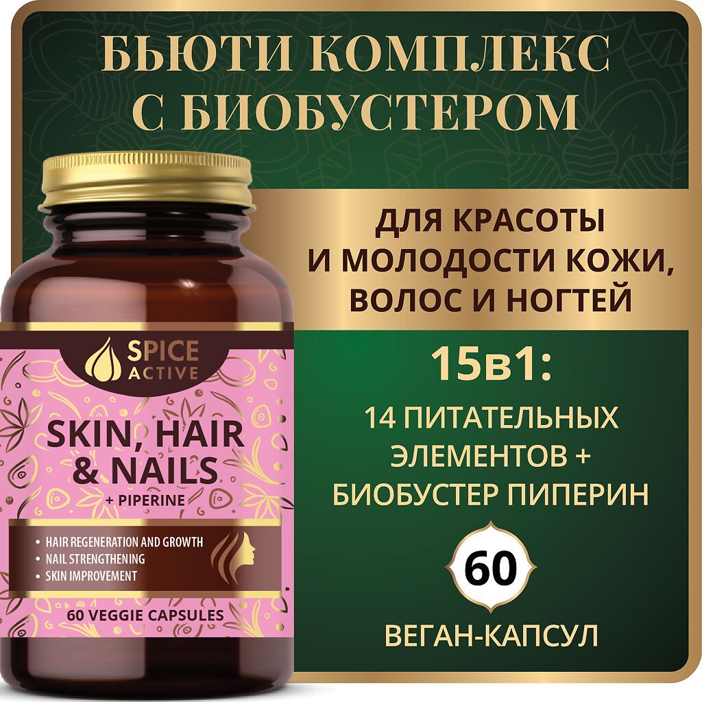 Spice Active Комплекс для кожи, волос и ногтей с пиперином, капсулы, 60 шт.