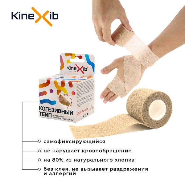 Kinexib Cohesive Тейп когезивный стягивающий, 5см х 450см, бежевый, 1 шт.