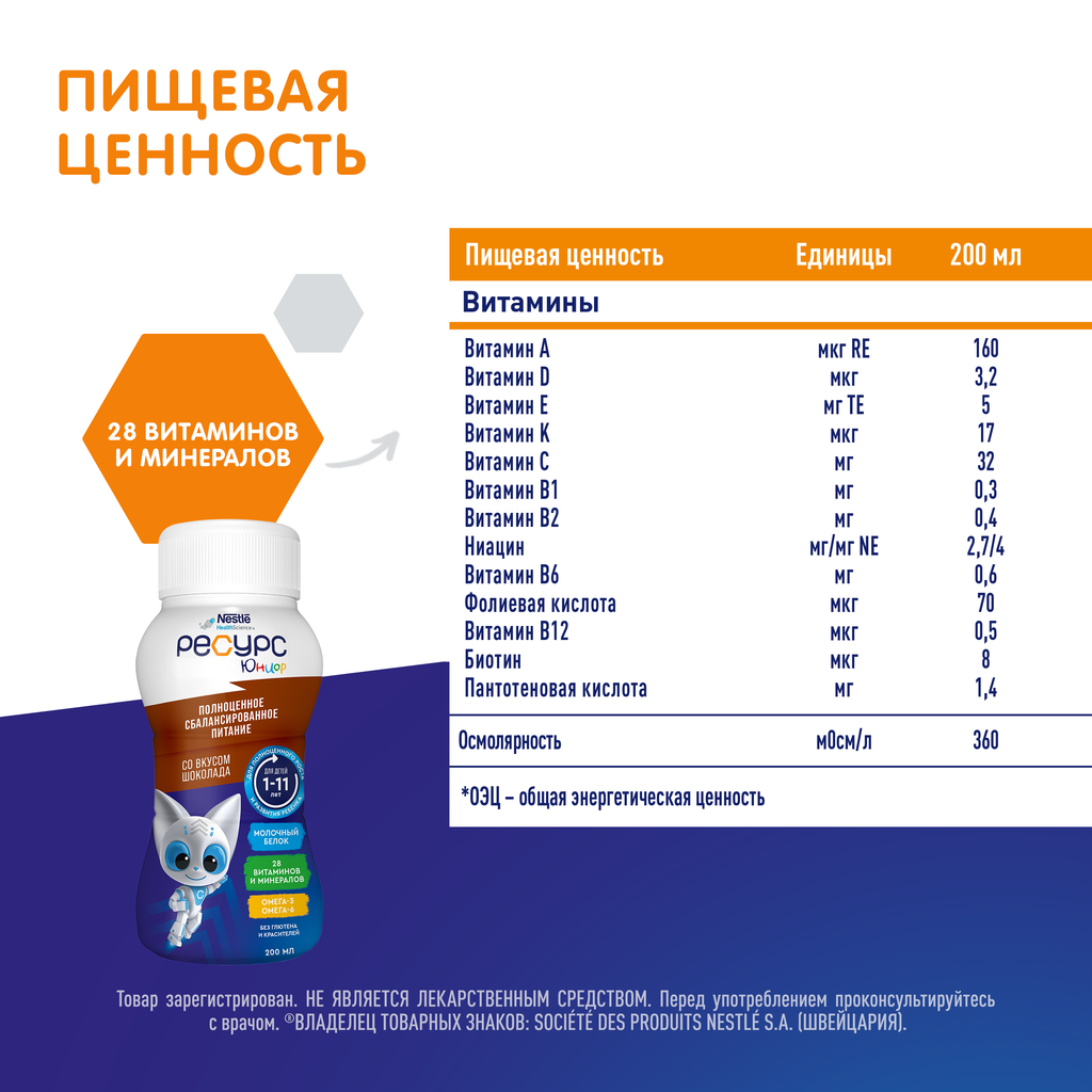 Resource Clinutren Junior полноценное питание для детей 1-11 лет, со вкусом шоколада, 200 мл, 1 шт.