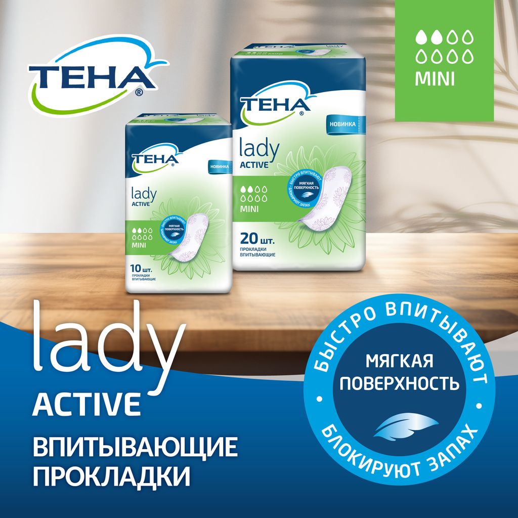 Tena Lady Active Mini Урологические прокладки, прокладки урологические, 2 капли, 10 шт.