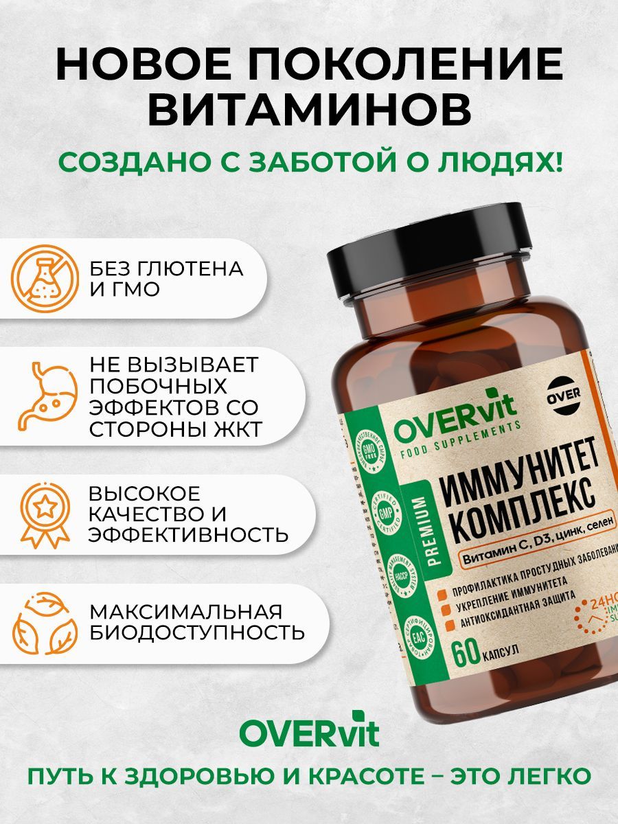 Overvit Комплекс для иммунитета, капсулы, 60 шт.