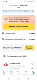 Обещают что сегодня будет в аптеке,а так ничего и не приехало.Хранение написано до 8 числа,а даже 9 товар ещё не поступил.