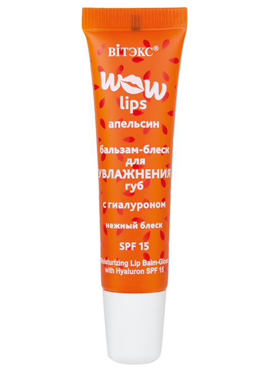 Витэкс Wow lips бальзам-беск для увлажнения губ, SPF15, с гиалуроном, 10 мл, 1 шт.