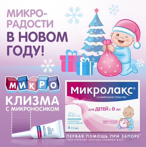 Микролакс для детей, раствор для ректального введения, 5 мл, 4 шт.